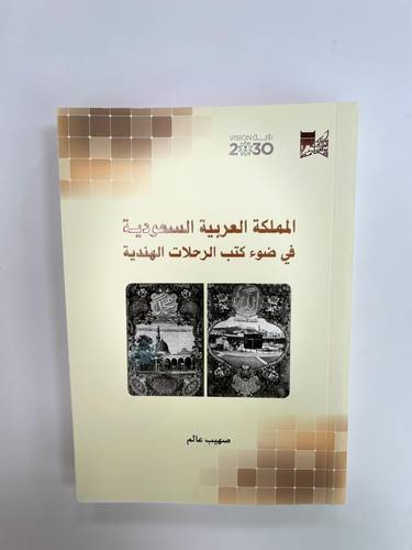 المملكة العربية السعودية في ضوء كتب الرحلات الهندية