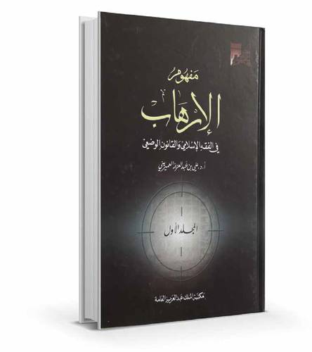 مفهوم الإرهاب في الفقه الإسلامي والقانون الوضعي ( 2 ) مجلد