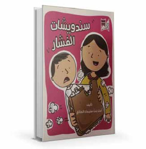 ساندويشات الفشار
