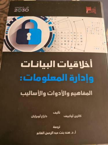 أخلاقيات البيانات وإدارة المعلومات