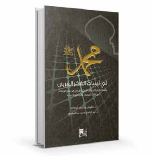 محمد صلى الله عليه وسلم في أدبيات الفكر الغربي