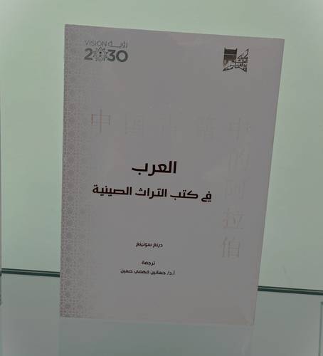  العرب في كتب التراث الصيني 