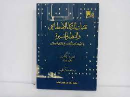تقنيات الذكاء الاصطناعي والنظم الخبيرة في تطبيقات المكتبات خدمات المعلومات