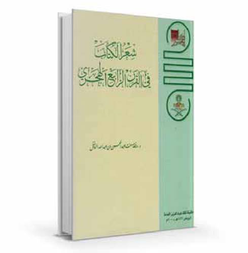 شعر الكُتاب في القرن الرابع الهجري 