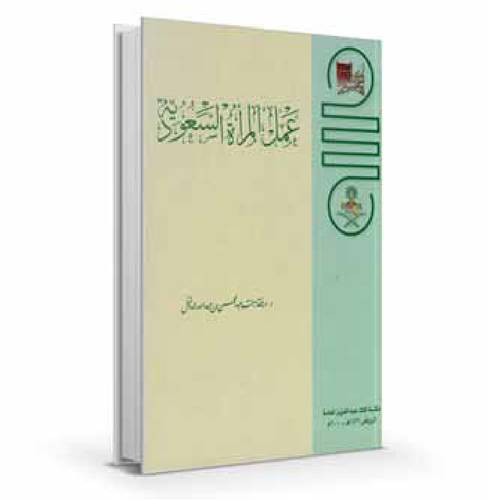 عمل المرأة السعوديــــة 