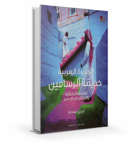 الجزيرة العربية حديقة الرسامين