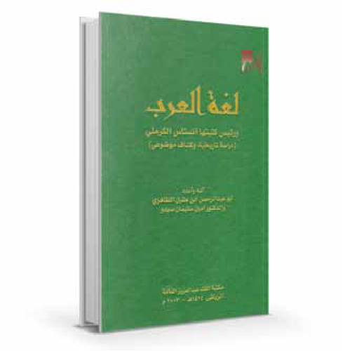 لغة العرب ورئيس كتبتها أنستاس الكرملي : دراسة تاريخية ...