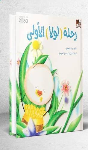 رحلة لُولا الأولى