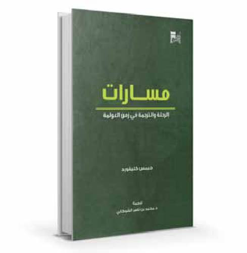 مسارات الرحلة والترجمة في زمن العولمة 