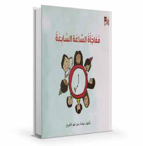 مفاجأة الساعة السابعة