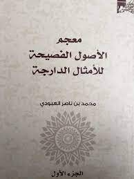 معجم الأصول الفصيحة للأمثال الدارجة (8) مجلدات