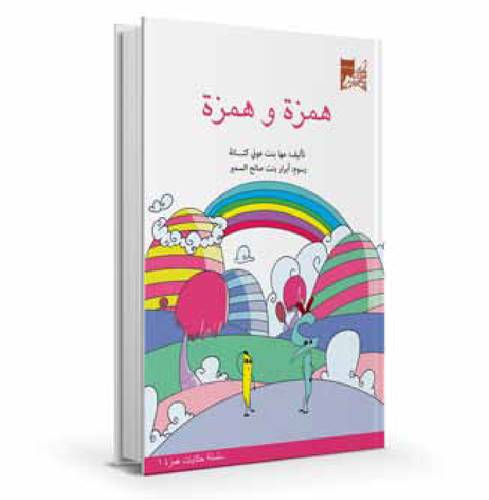 همزة وهمزة