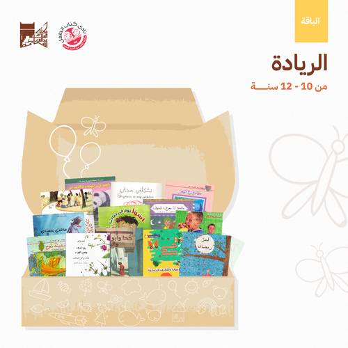 باقة الريادة 10-12 سنة (1)