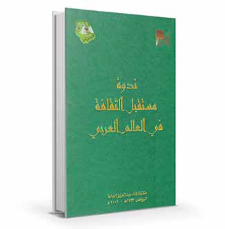الندوة ( مستقبل الثقافة في العالم العربي ) السجل العلمي 