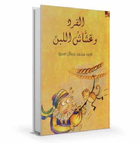 القرد وغشاش اللبن