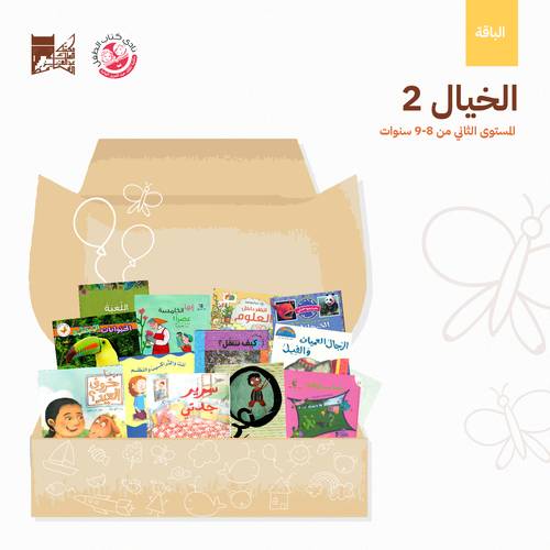 باقة الخيال 8-9 سنوات (3)