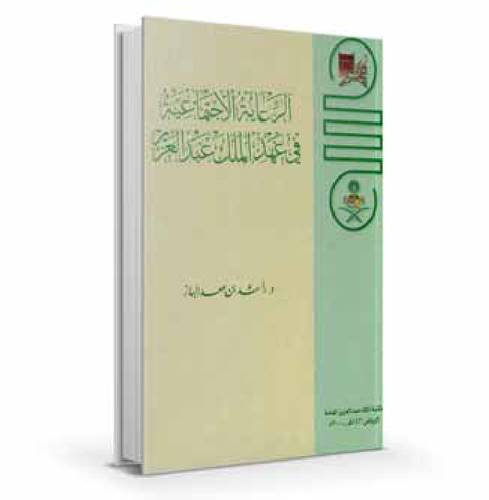 الرعاية الاجتماعية في عهد الملك عبدا لعزيز 