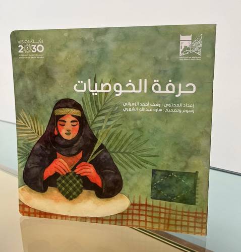 حرفة الخوصيات 