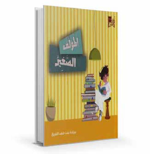 المؤلف الصغير