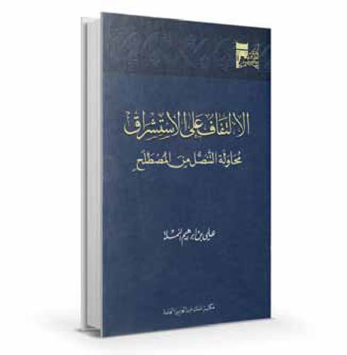 الالتفاف على الاستشراق : محاولة التنصل من المصطلح 