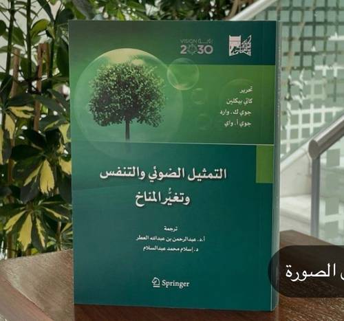 التمثيل الضوئي والتنفس وتغير المناخ