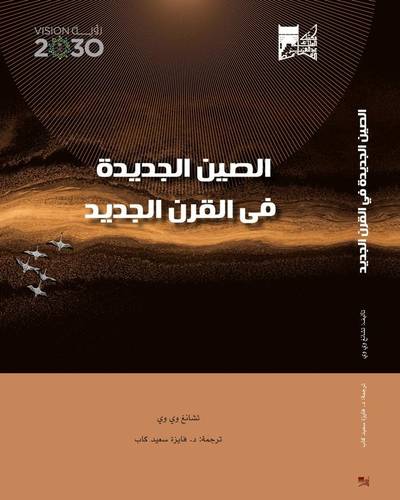 الصين الجديدة في القرن الجديد