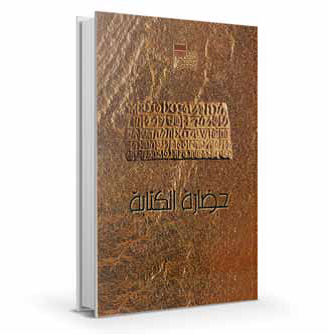 حضارة الكتابة ( عربي) 