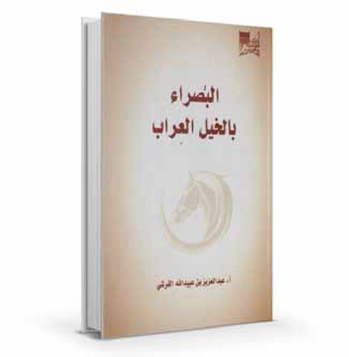 البصراء بالخيل العِراب