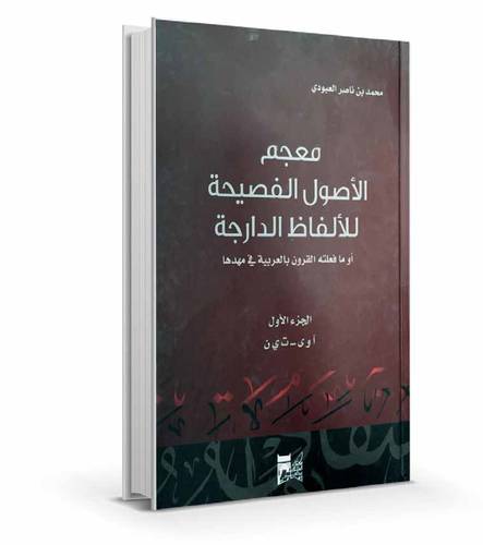 معجم الأصول الفصيحة للألفاظ الدارجة   ( 13 ) مجلد 