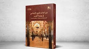 دور العالم العربي الإسلامي في نهضة الغرب: الآثار المحتملة في العلاقات التثاقفية المعاصرة