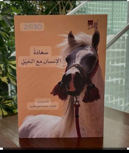 سعادة الإنسان مع الخيل