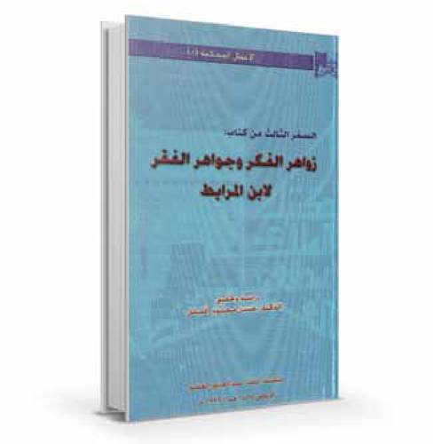 زواهر الفكر وجواهر الفقر لابن مرابط