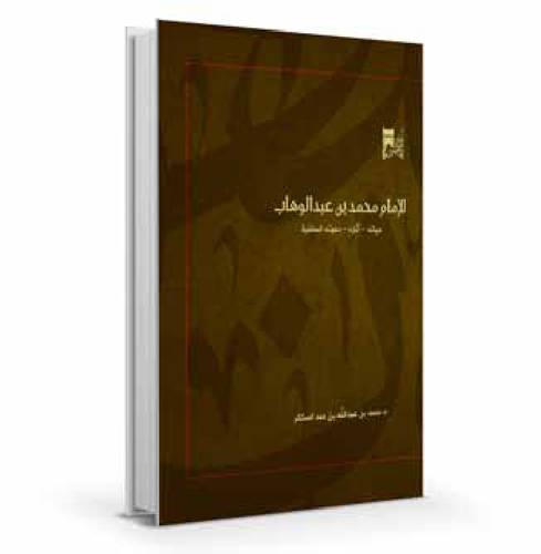 الإمام محمد بن عبدالوهاب: حياته، آثاره، دعوته السلفية (ط2)