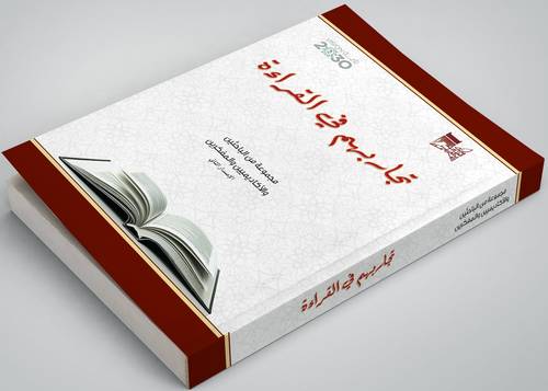 تجاربهم في القراءة الأصدار الثاني