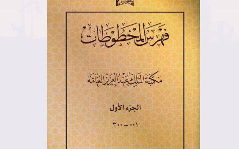 فهرس المخطوطات    الجزء الأول 001-300