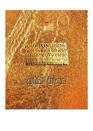 حضارة الكتابة ( إنجليزي)