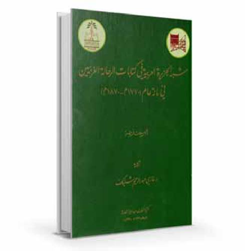 شبة الجزيرة العربية في كتابات الرحالة الغربيين