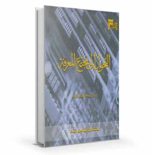  التحول إلى مجتمع المعرفة 