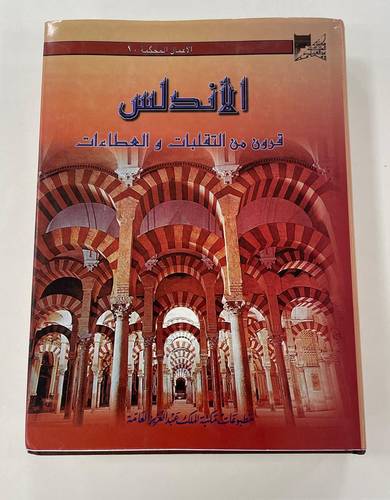السجل العلمي لندوة (الأندلس قرون من التقلبات والعطاءات)