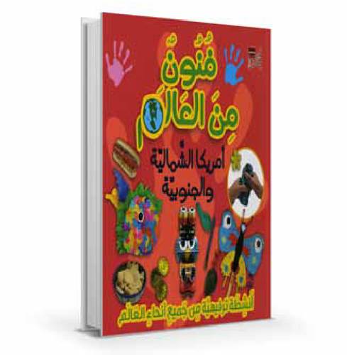 فنون من العالم أمريكا الشمالية والجنوبية