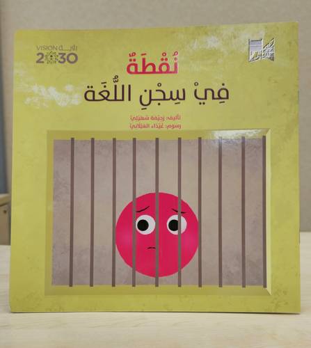 نقطة في سجن اللغة