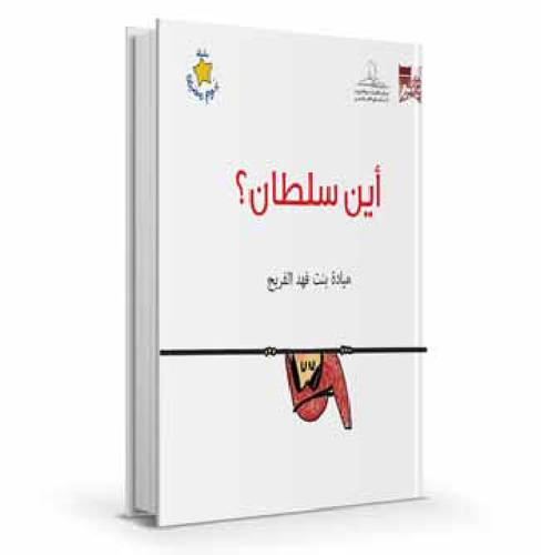 أين سلطان؟!