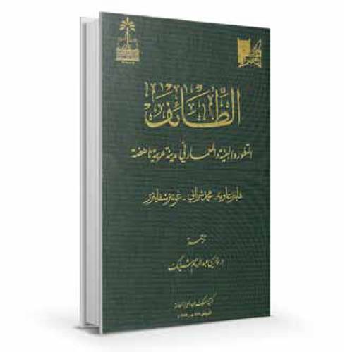 الطــائــف