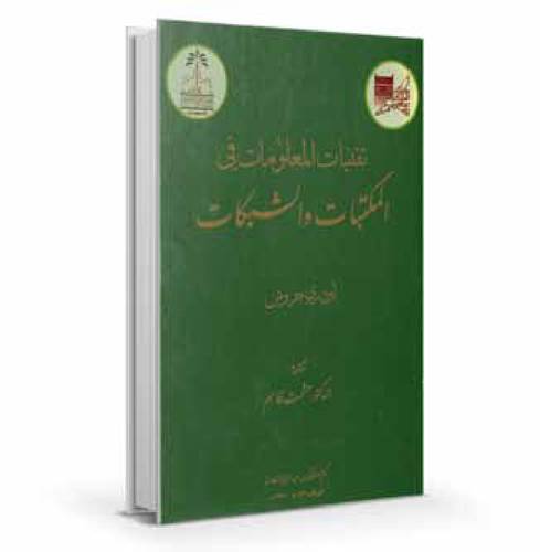 تقنيات المعلومات في المكتبات والشبكات 