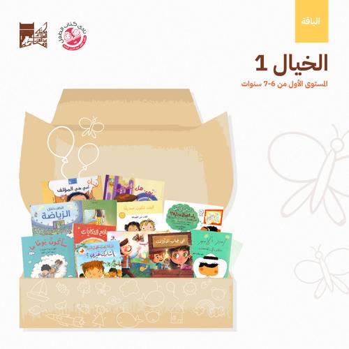 باقة الخيال 6-7 سنوات (3)