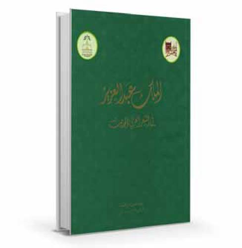 الملك عبدالعزيز في الشعر العربي الحديث