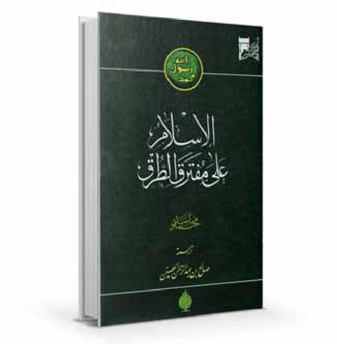 الإسلام على مفترق الطرق