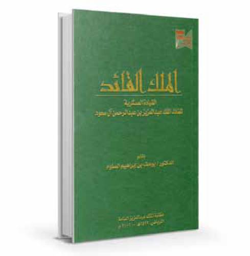 الملك القائد : القيادة العسكرية للقائد الملك عبدالعزيز  بن عبدالرحمن آل سعود