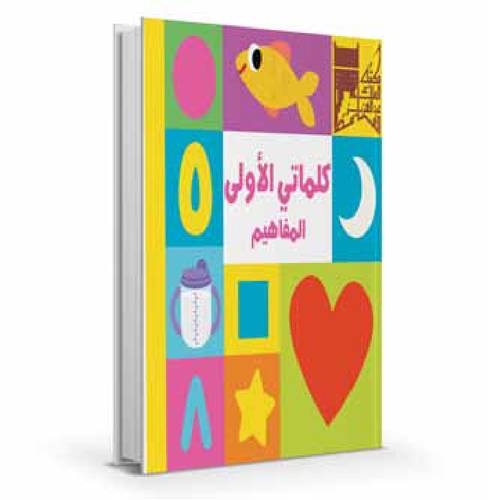 كلماتي الأولى-المفاهيم