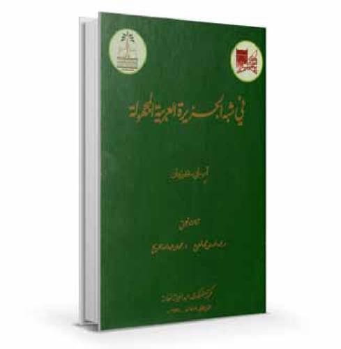في شبه الجزيرة العربية المجهولة 